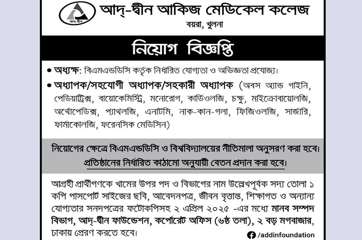 আদ্-দ্বীন আকিজ মেডিকেল কলেজে নিয়োগ বিজ্ঞপ্তি
